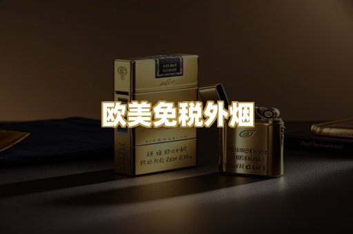 欧美免税外烟